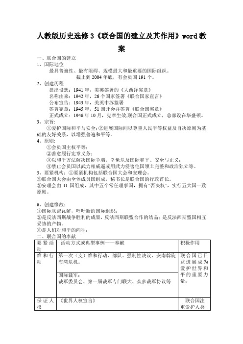 人教版历史选修3《联合国的建立及其作用》word教案