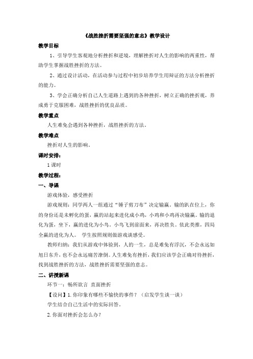 粤教版道德与法治七年级下册7.2.1《战胜挫折需要坚强的意志》教学设计