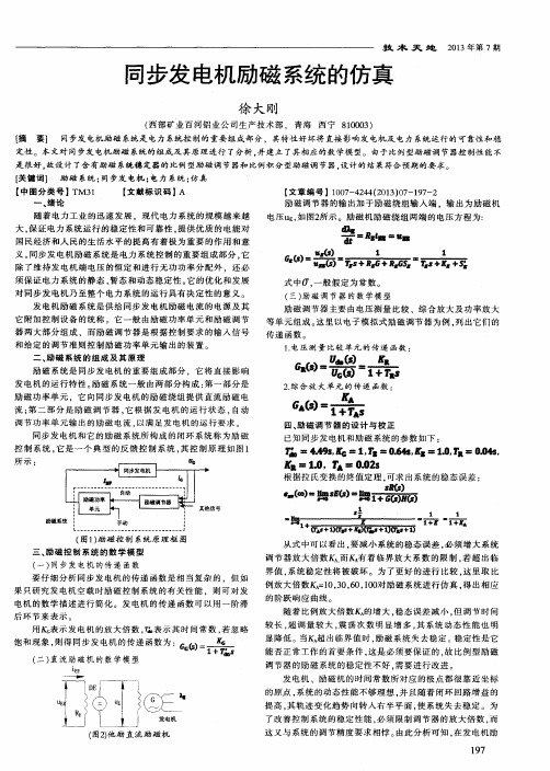 同步发电机励磁系统的仿真