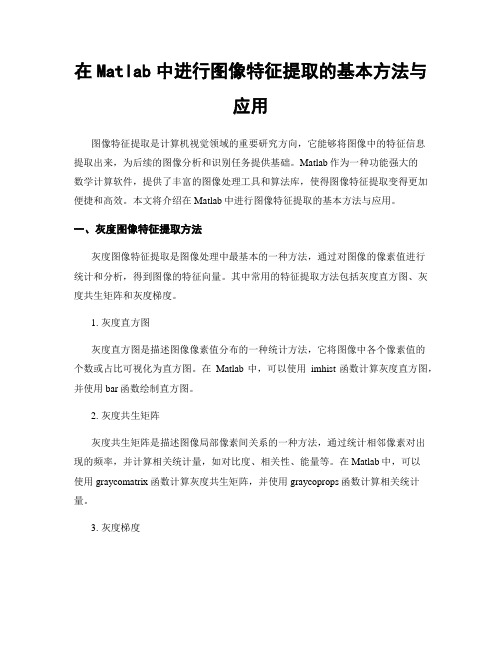 在Matlab中进行图像特征提取的基本方法与应用