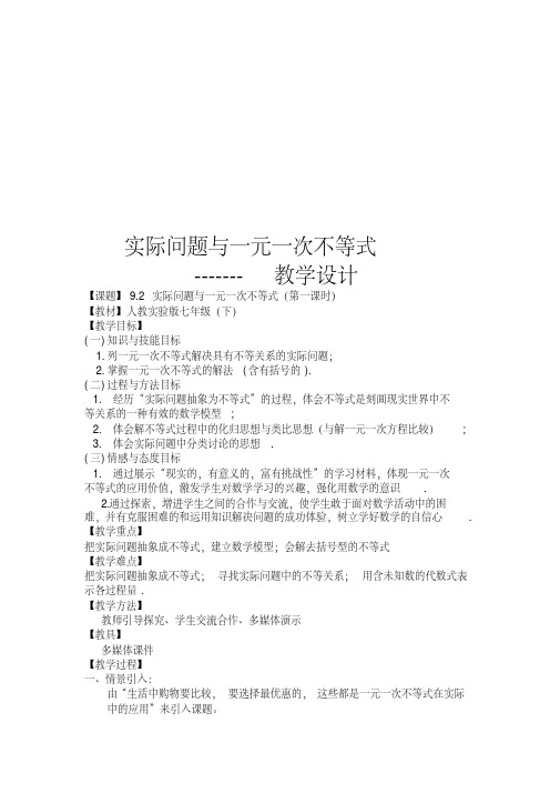 新沪科版七年级数学下册《7章一元一次不等式与不等式组7.2一元一次不等式的运用》教案_2