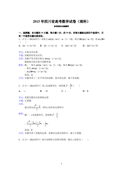 2015年四川省高考数学试卷(理科)答案与解析