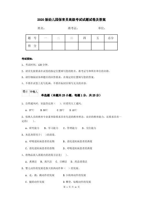 2020版幼儿园保育员高级考试试题试卷及答案