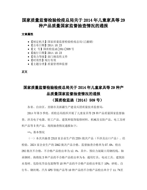 国家质量监督检验检疫总局关于2014年儿童家具等29种产品质量国家监督抽查情况的通报