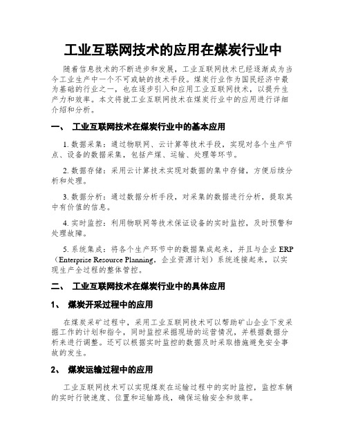 工业互联网技术的应用在煤炭行业中