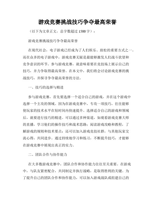 游戏竞赛挑战技巧争夺最高荣誉