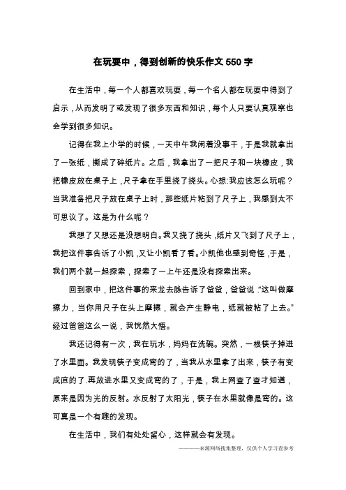 在玩耍中,得到创新的快乐作文550字