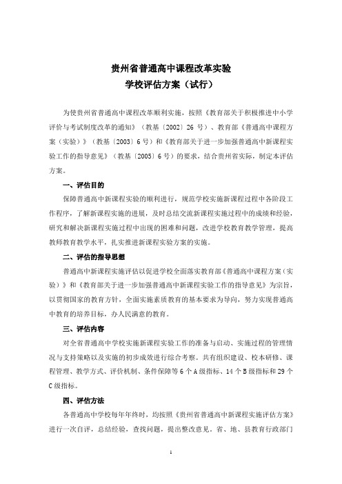 贵州省普通高中课程改革实验学校评估方案(试行)