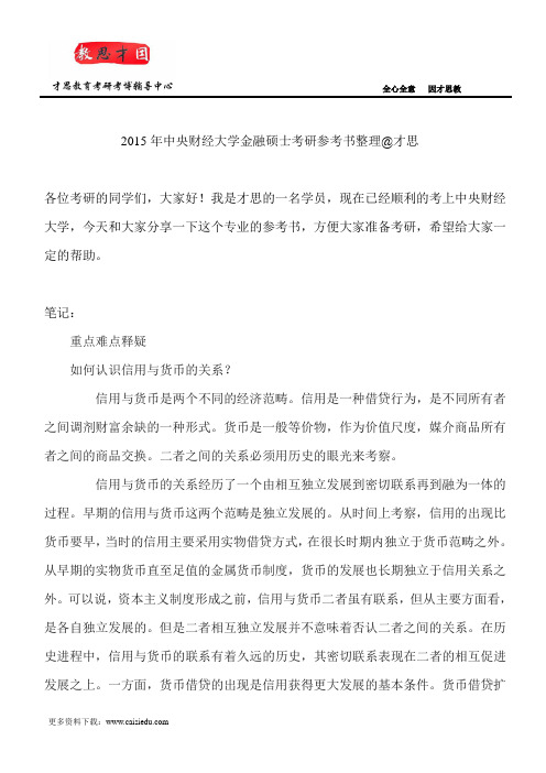 2015年中央财经大学金融硕士考研参考书整理@才思