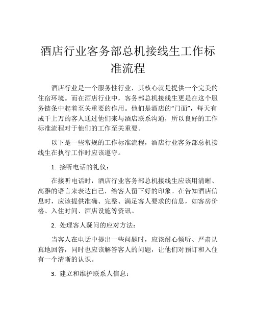 酒店行业客务部总机接线生工作标准流程