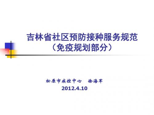 2012年4月10吉林省社区预防接种服务规范(免疫规划部分)