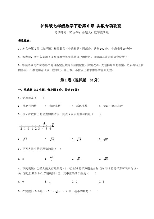 2021-2022学年基础强化沪科版七年级数学下册第6章 实数专项攻克试题(名师精选)