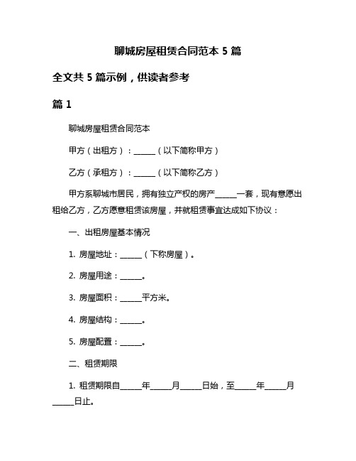 聊城房屋租赁合同范本5篇