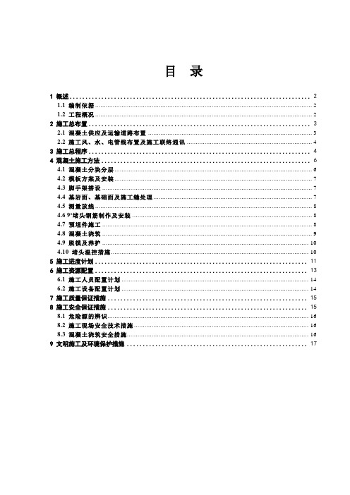 1#施工支洞封堵混凝土施工技术措施