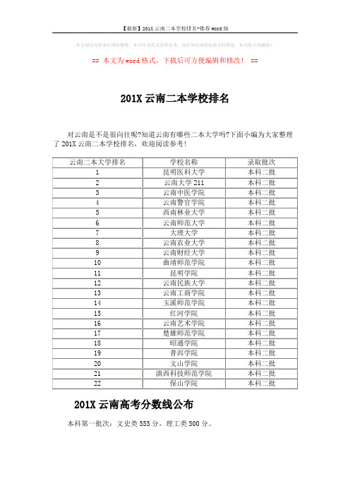 【最新】201X云南二本学校排名-推荐word版 (2页)