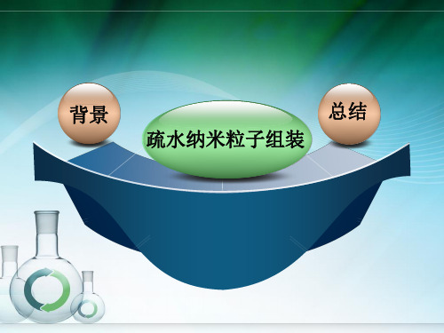 疏水纳米粒子直接组装多功能结构