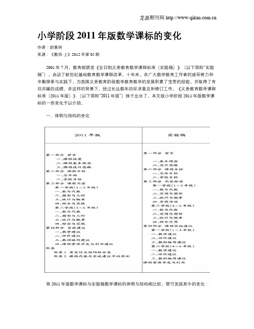 小学阶段2011年版数学课标的变化