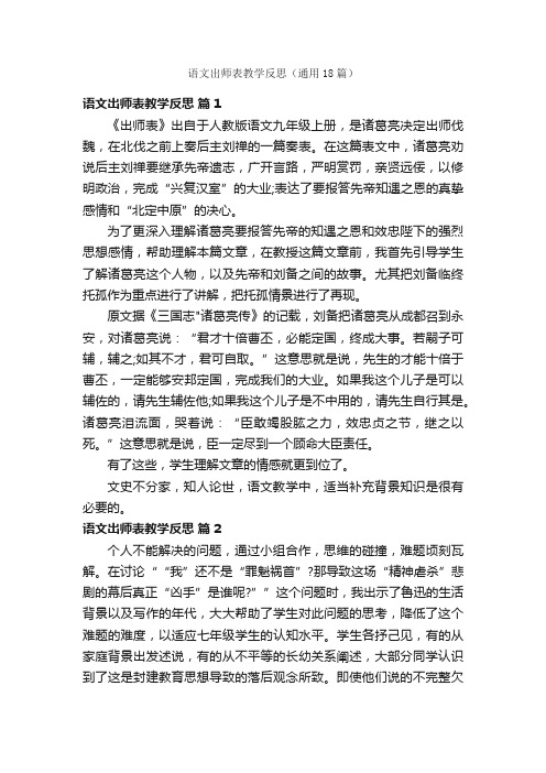 语文出师表教学反思（通用18篇）