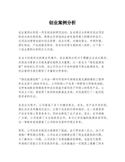 创业案例分析