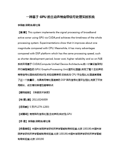 一种基于GPU的主动声纳宽带信号处理实时系统