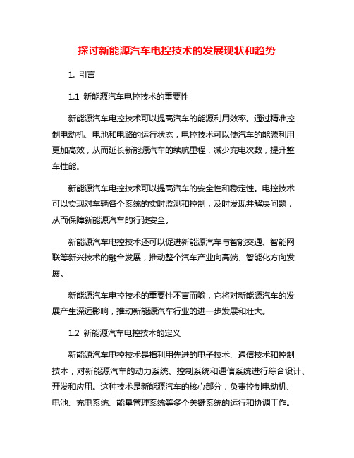 探讨新能源汽车电控技术的发展现状和趋势