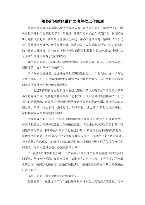 最新-税务所创建区最佳文明单位工作规划 精品
