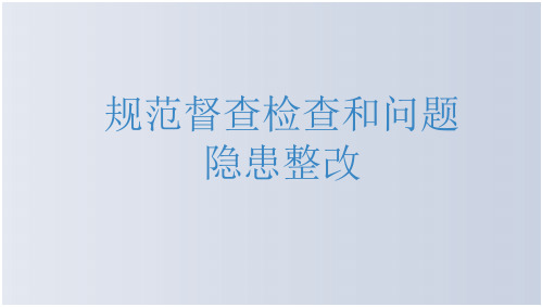 规范督查和问题隐患督查教学PPT课件