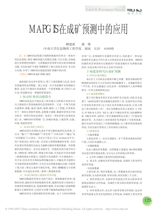 MAPGIS在成矿预测中的应用