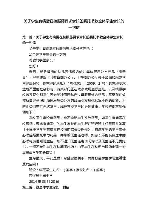 关于学生有病需在校服药要求家长签委托书致全体学生家长的一封信