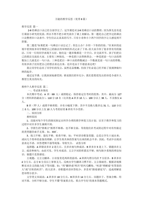 万能的教学反思(优秀6篇)