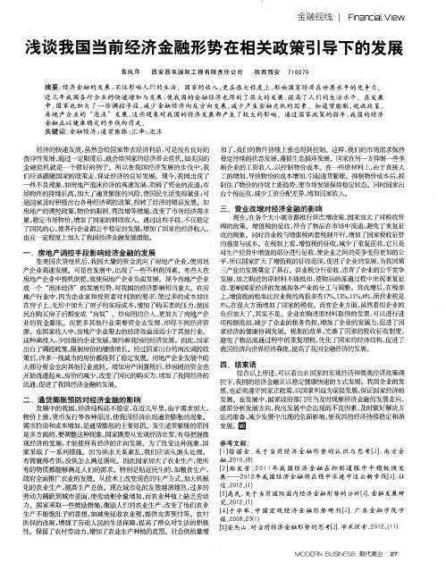 浅谈我国当前经济金融形势在相关政策引导下的发展