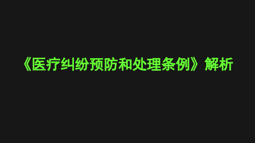 医疗纠纷预防和处理条例 医院医师培训 课件