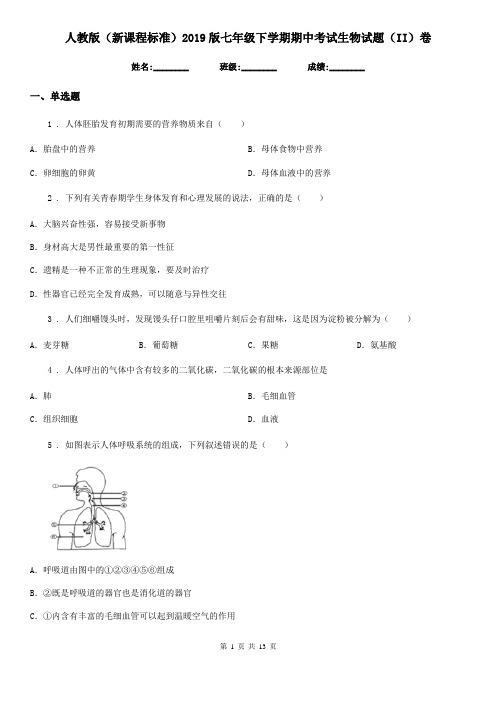 人教版(新课程标准)2019版七年级下学期期中考试生物试题(II)卷新版