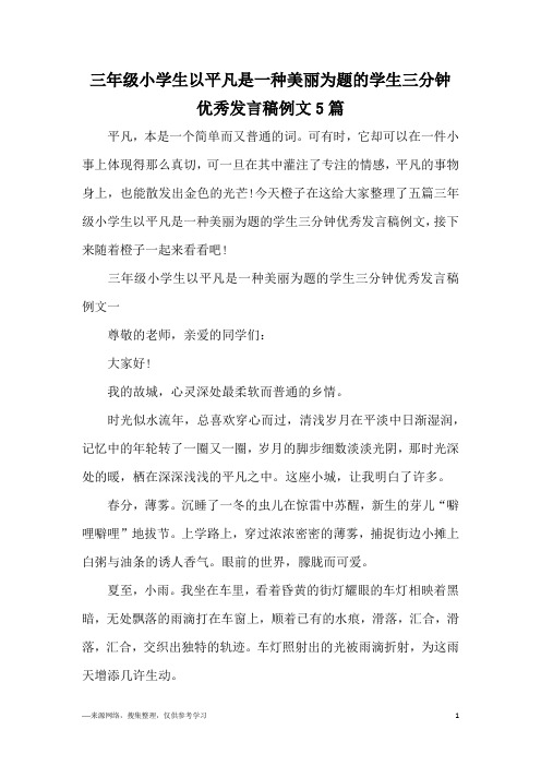 三年级小学生以平凡是一种美丽为题的学生三分钟优秀发言稿例文5篇