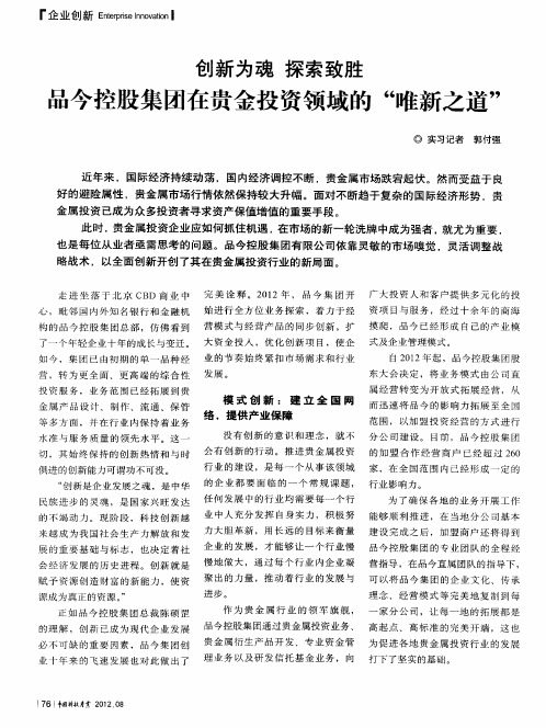 创新为魂 探索致胜 品今控股集团在贵金投资领域的“唯新之道”