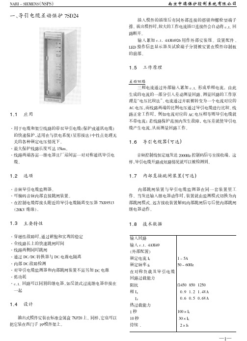 7sd24导引电缆差动保护