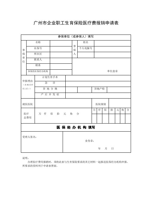 生育保险报销申请表完整优秀版