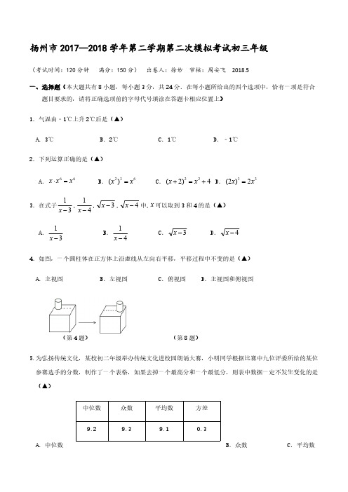 江苏省扬州市梅岭2018届中考第二次模拟考试数学试题附答案