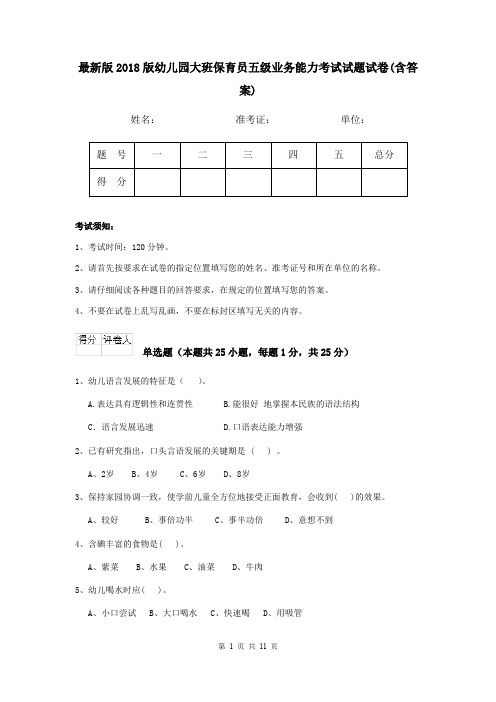 最新版2018版幼儿园大班保育员五级业务能力考试试题试卷(含答案)