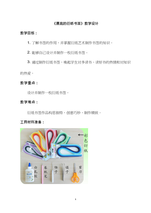 小学综合实践《巧手工艺坊之衍纸书签制作》优质教案、教学设计