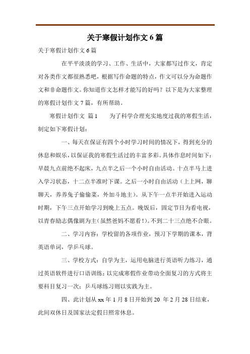 关于寒假计划作文6篇