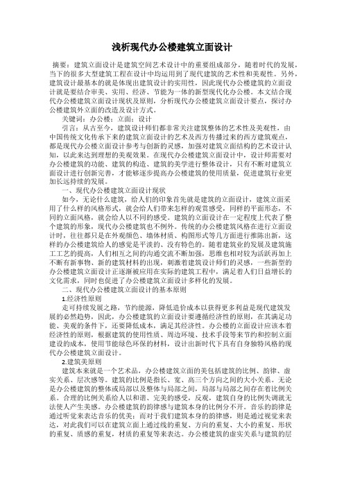 浅析现代办公楼建筑立面设计