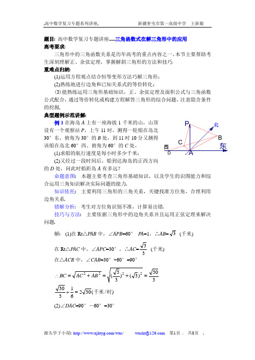 高中数学复习专题讲座(第17讲)三角函数式在解三角形中的应用