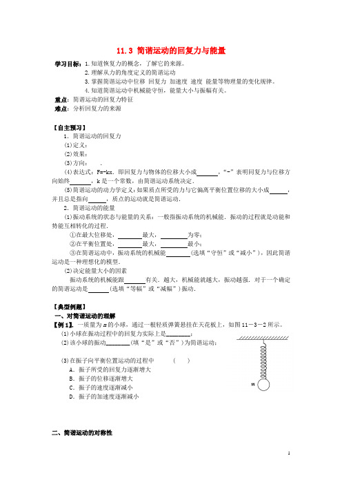 辽宁省丹东宽甸县第一中学高中物理11.3简谐运动的回复力与能量学案(无答案)新人教版选修3_4