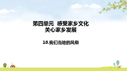 我们当地的风俗小学四年级下册道德与法治PPT课件