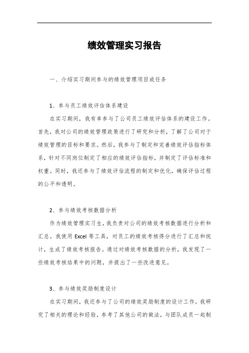 绩效管理实习报告