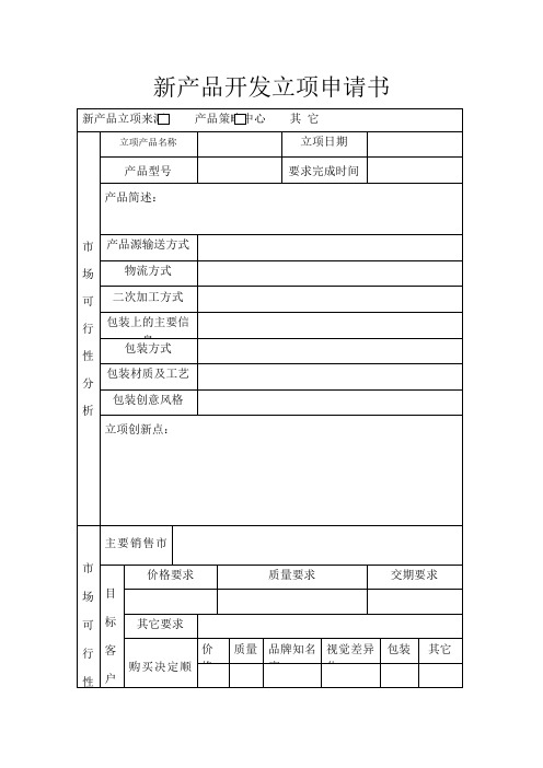 新产品开发立项申请书