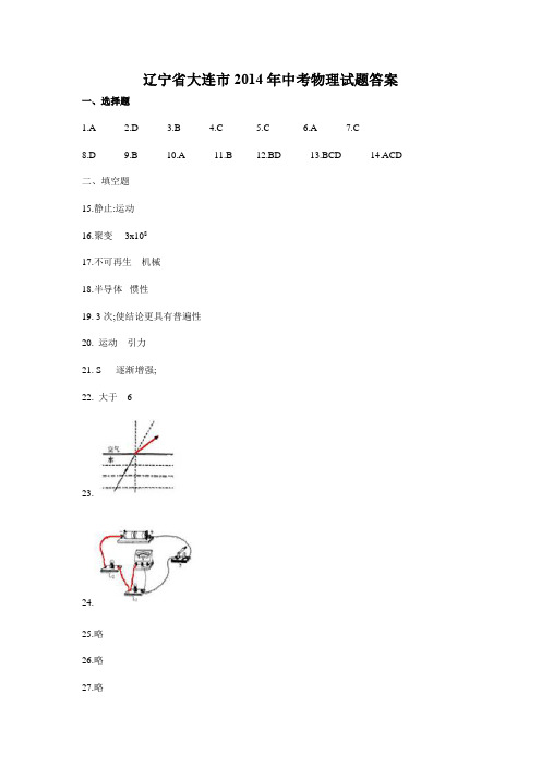 辽宁省大连市2014年中考物理试题答案