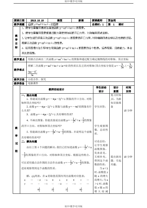 北京课改版-数学-九年级上册-教案-二次函数6