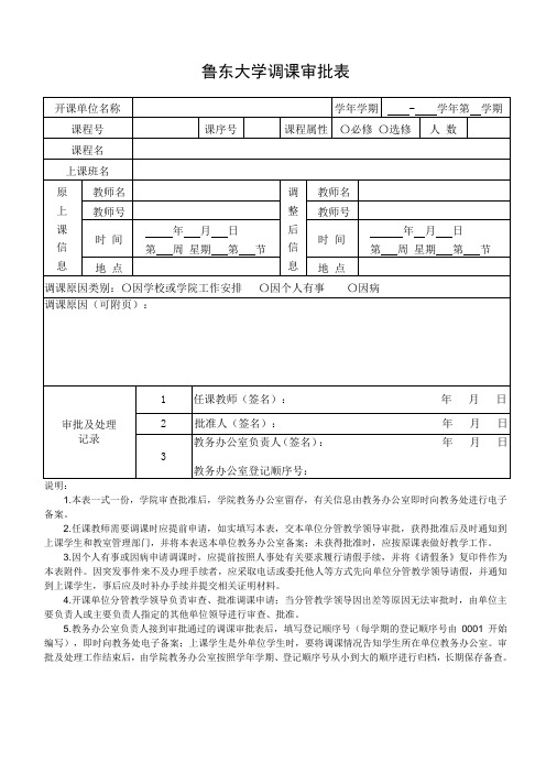 鲁东大学调课审批表